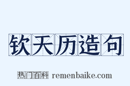 钦天历造句是什么意思的图片